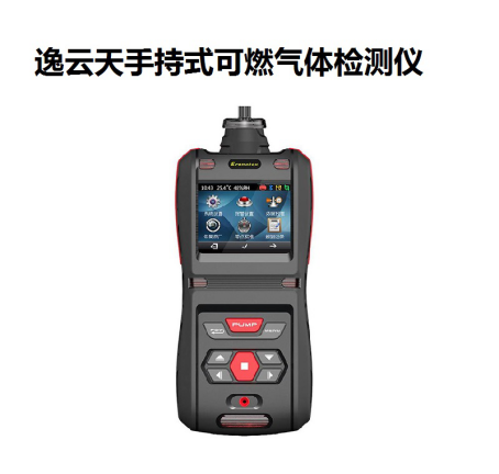 逸云天手持式可燃?xì)怏w檢測(cè)儀 逸云天手持式可燃?xì)怏w檢測(cè)儀