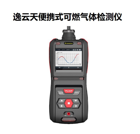 逸云天便攜式可燃?xì)怏w檢測(cè)儀 逸云天便攜式可燃?xì)怏w檢測(cè)儀